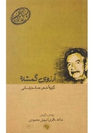 کتاب آرزوی گمشده (گزیده شعر عماد خراسانی)