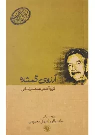 کتاب آرزوی گمشده (گزیده شعر عماد خراسانی)