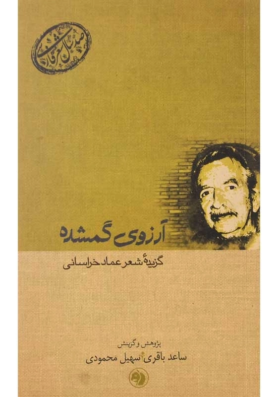 کتاب آرزوی گمشده (گزیده شعر عماد خراسانی)