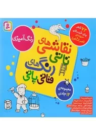 کتاب نقاشی‌های تاتی، رنگ‌های قاتی پاتی (مجموعه 12 جلدی)