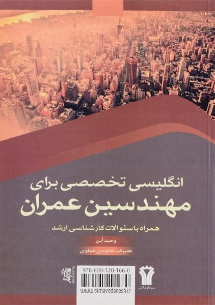 کتاب انگلیسی تخصصی برای مهندسین عمران - آین - 1