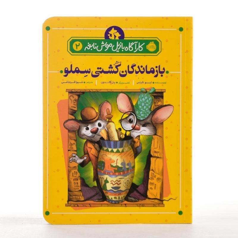 کتاب بازماندگان کشتی سملو (کارآگاه بازیل موش نابغه 2) - 2