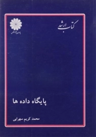 کتاب ارشد پایگاه داده ها پوران پژوهش