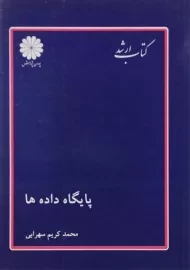 کتاب ارشد پایگاه داده ها پوران پژوهش