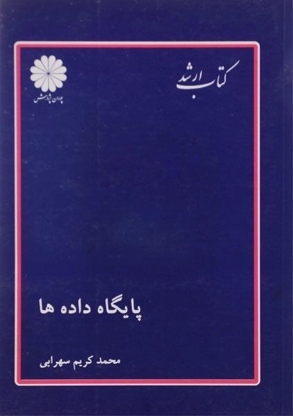 کتاب ارشد پایگاه داده ها پوران پژوهش
