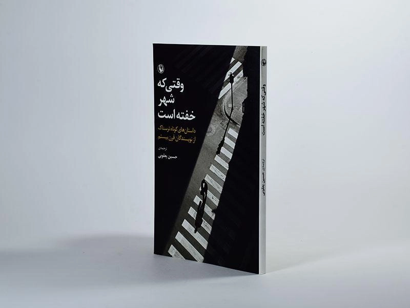 کتاب وقتی که شهر خفته است - 2