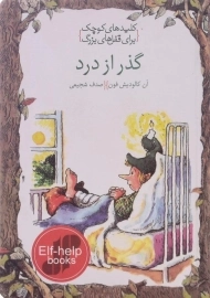 کتاب گذر از درد (کلیدهای کوچک برای قفل های بزرگ)