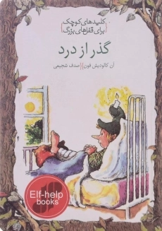 کتاب گذر از درد (کلیدهای کوچک برای قفل های بزرگ)