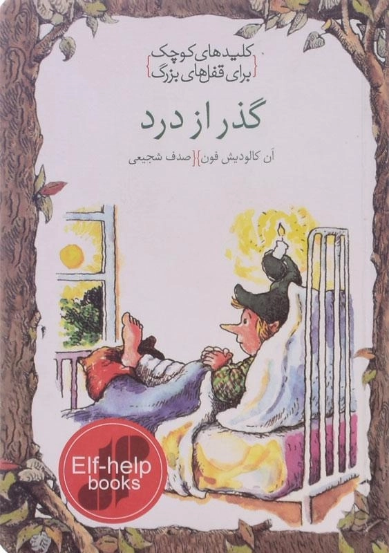 کتاب گذر از درد (کلیدهای کوچک برای قفل های بزرگ) - 0