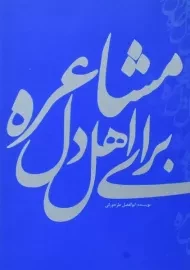 کتاب مشاعره برای اهل دل | ابوالفضل طرخورانی