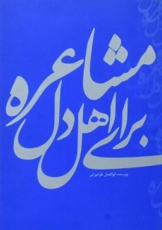 کتاب مشاعره برای اهل دل | ابوالفضل طرخورانی