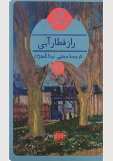 کتاب راز قطار آبی | آگاتا کریستی