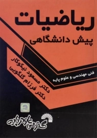 کتاب ریاضیات پیش دانشگاهی (فنی مهندسی) اثر نیکوکار و گلگویی