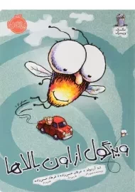 کتاب ویزگول از اون بالاها