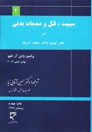 کتاب سببیت، قتل و صدمات بدنی در نظام کیفری ایالات متحده آمریکا