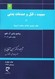 کتاب سببیت، قتل و صدمات بدنی در نظام کیفری ایالات متحده آمریکا