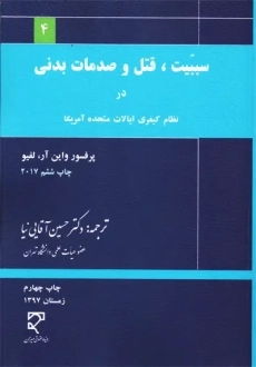 کتاب سببیت، قتل و صدمات بدنی در نظام کیفری ایالات متحده آمریکا