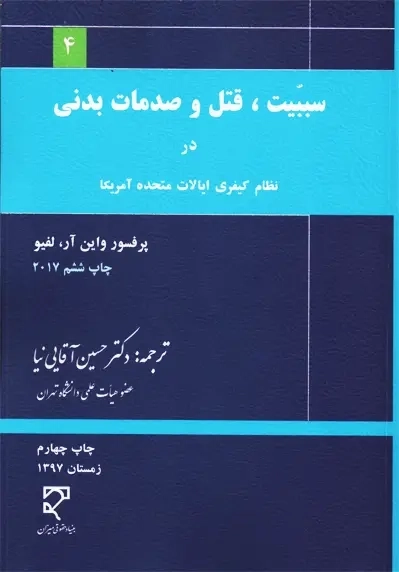 کتاب سببیت، قتل و صدمات بدنی در نظام کیفری ایالات متحده آمریکا