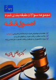 کتاب مجموعه سوالات طبقه بندی شده اصول فقه | باقری راد
