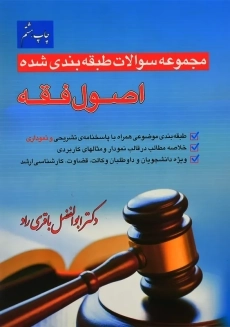 کتاب مجموعه سوالات طبقه بندی شده اصول فقه | باقری راد