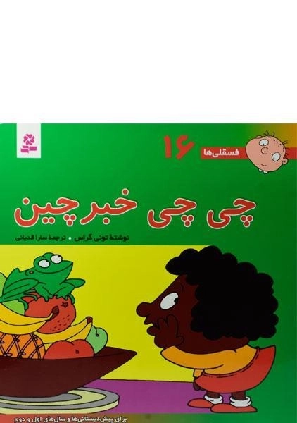 کتاب چی چی خبر چین (فسقلی ها 16) - 0