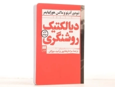 کتاب دیالکتیک روشنگری | تئودور آدرنو - 3