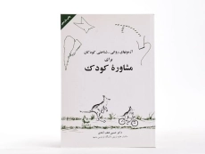 کتاب آزمون های روانی - شناختی کودکان برای مشاوره کودک - 3