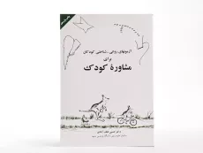 کتاب آزمون های روانی - شناختی کودکان برای مشاوره کودک - 3