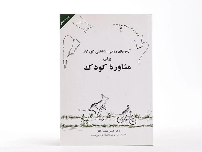 کتاب آزمون های روانی - شناختی کودکان برای مشاوره کودک - 3