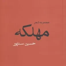 کتاب مهلکه - حسین سناپور