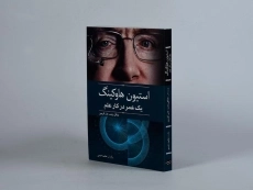 کتاب استیون هاوکینگ یک عمر در کار علم - 2