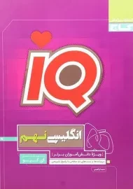 کتاب آی کیو IQ انگلیسی نهم (9) گاج