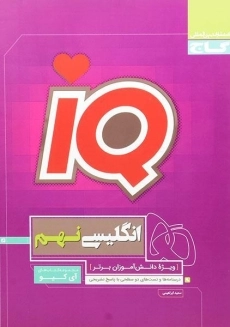کتاب آی کیو IQ انگلیسی نهم (9) گاج