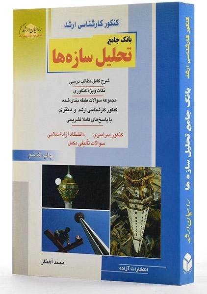 کتاب راهیان ارشد بانک جامع تحلیل سازه ها - 2