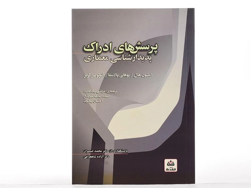 کتاب پرسش های ادراک - استیون هال | نیک فطرت - 2