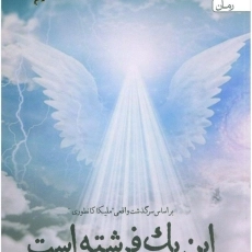 کتاب این یک فرشته است