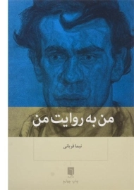 کتاب من به روایت من