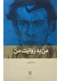 کتاب من به روایت من