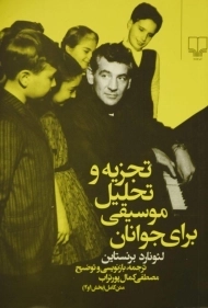 کتاب تجزیه و تحلیل موسیقی برای جوانان - برنستاین