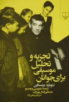 کتاب تجزیه و تحلیل موسیقی برای جوانان - برنستاین