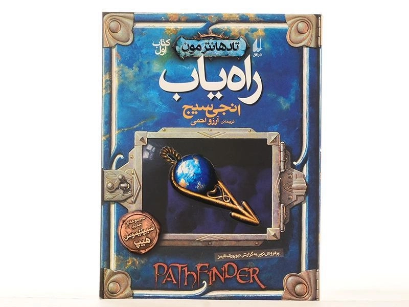 کتاب راه یاب (تادهانتر مون1) - 4