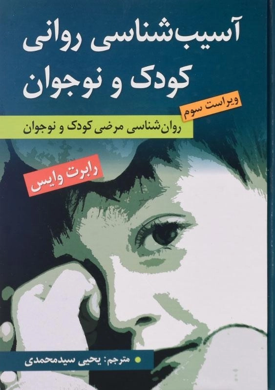 کتاب آسیب شناسی روانی کودک و نوجوان - وایس - 0
