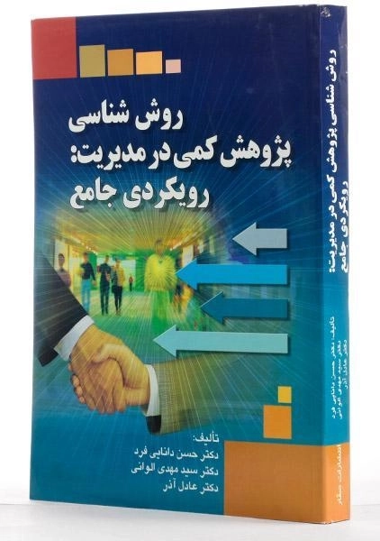 کتاب روش شناسی پژوهش کمی در مدیریت: رویکردی جامع - دانایی فرد - 3