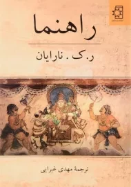 کتاب راهنما اثر نارایان