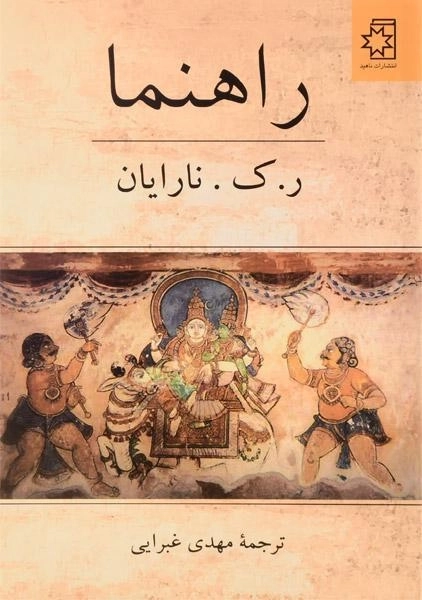 کتاب راهنما اثر نارایان