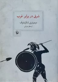 کتاب شرق در برابر غرب | دیمیتری شلاپنتوف