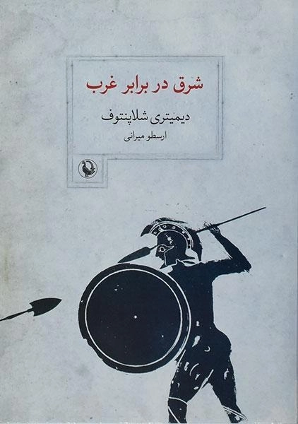 کتاب شرق در برابر غرب - دیمیتری شلاپنتوف - 0