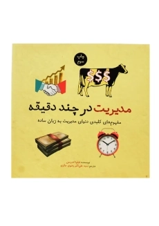 کتاب مدیریت در چند دقیقه - 1