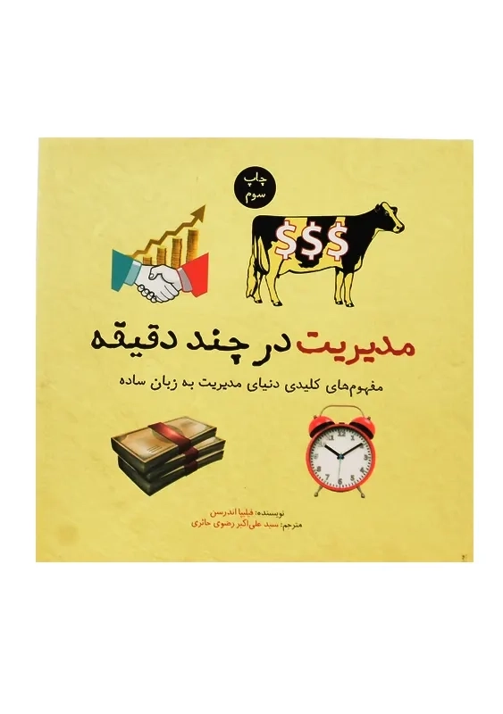 کتاب مدیریت در چند دقیقه - 1