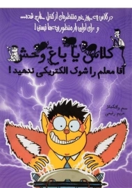 کتاب کلاس یا باغ وحش 3 (آقا معلم را شوک الکتریکی ندهید!)